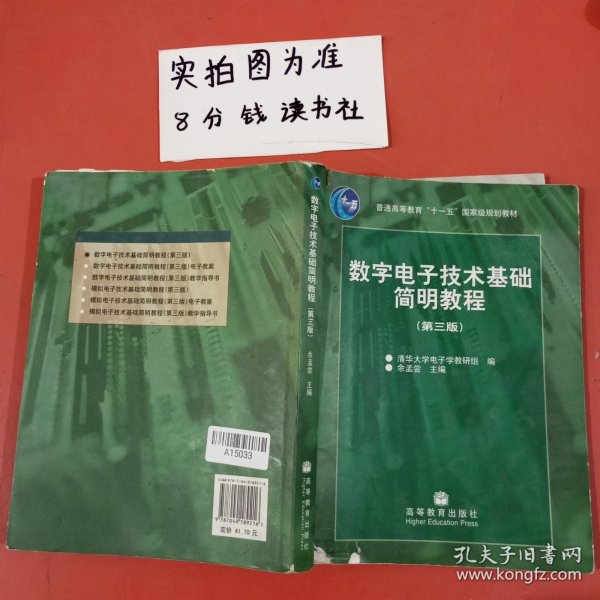 数字电子技术基础简明教程（第三版）