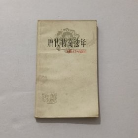 中国古典文学术品选读 唐代传奇选译 1980年