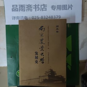 南京农业大学发展史