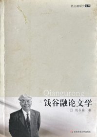 钱谷融论文学（钱谷融研究文丛一种）