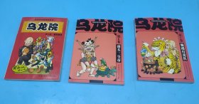 敖幼祥爆笑漫画系列 乌龙院：第5卷 糖醋打老虎、第6卷 猪头三皇帝、第10卷 偷天换日——3本合售，一版一印