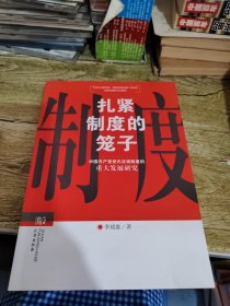 扎紧制度的笼子：中国共产党党内法规制度的重大发展研究