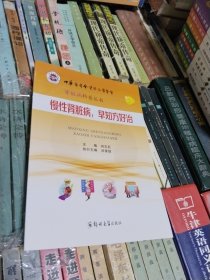 肾脏病 科普丛书 ： 慢性肾脏病早知方好治