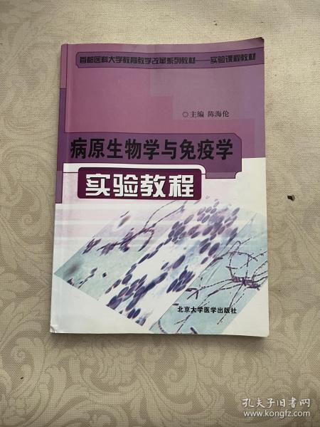 病原生物学与免疫学实验教程