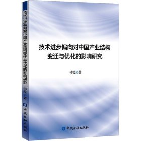 技術(shù)進(jìn)步偏向?qū)χ袊?guó)產(chǎn)業(yè)結(jié)構(gòu)變遷與優(yōu)化的影響研究