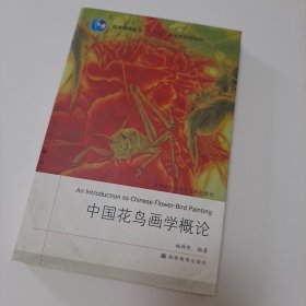 中国花鸟画学概论