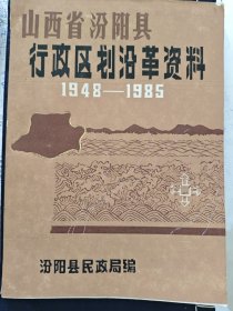 山西省汾阳县行政区划沿革资料 1948-1985
