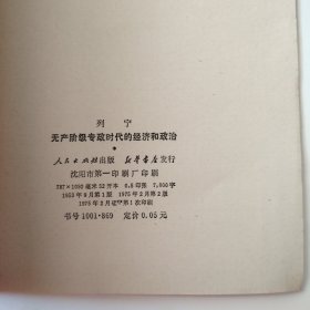 列宁无产阶级专政时代的经济和政治