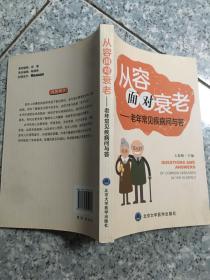 从容面对衰老：老年常见疾病问与答   原版内页干净