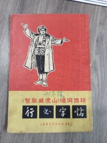 《智取威虎山》唱调选段行书字帖