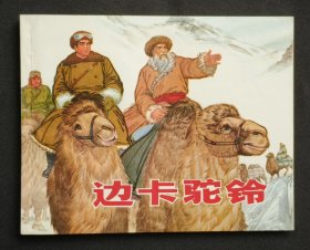 边卡驼铃（大师叶大荣～作品）72年上海版