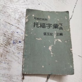 阿米巴系列：托福字汇字典