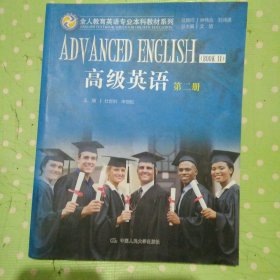 高级英语 第二册（全人教育英语专业本科教材系列）