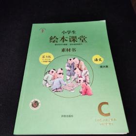 新版绘本课堂一年级下册语文素材书部编版小学生阅读理解专项训练1下同步教材学习资料