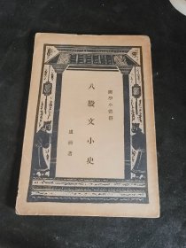 八股文小史