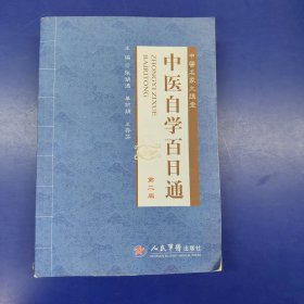 中医名家大讲堂：中医自学百日通
