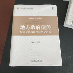 地方政府债务 风险化解与新型城市化融资：中国金融四十人论坛书系，林毅夫作序推荐！塑封