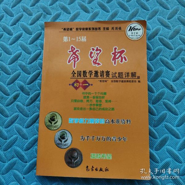 希望杯数学竞赛系列丛书：第1-15届希望杯全国数学邀请赛试题详解（初1）