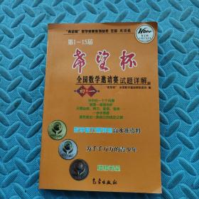 希望杯数学竞赛系列丛书：第1-15届希望杯全国数学邀请赛试题详解（初1）