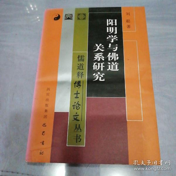 阳明学与佛道关系研究——儒道释博士论文丛书