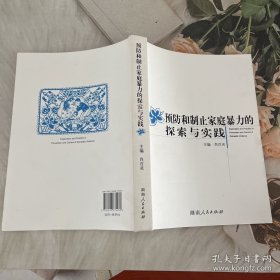 预防和制止家庭暴力的探索与实践