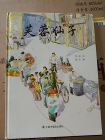 中国原创图画书：芙蓉仙子