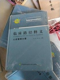 临床路径释义：心血管病分册（2018年版）