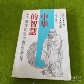 中华的智慧