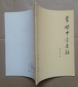 常用中药类辨 1976年一版一印（私藏品佳）