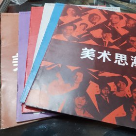 美术思潮（1987全年六本第六期是停刊本）