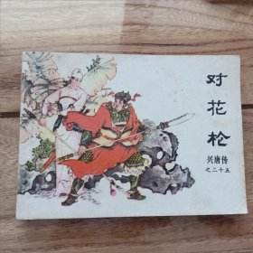 对花枪 连环画