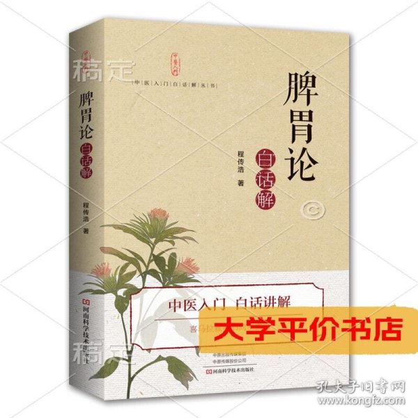 (脾胃论)白话解 正版二手书