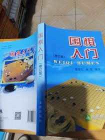 围棋入门（修订版）