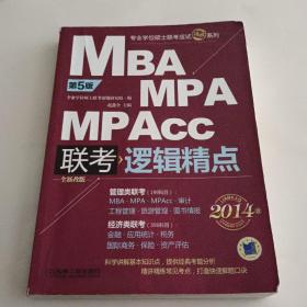 2014MBA/MPA/MPAcc联考与经济类联考·逻辑精点（第5版）（全新改版）