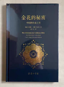 金花的秘密中国的生命之书 荣格 卫礼贤