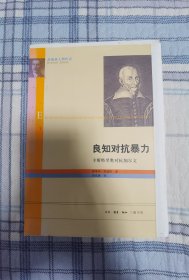 毛边本：良知对抗暴力：卡斯特里奥对抗加尔文/