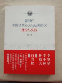 新时代中国公共外交与民间外交 理论与实践 