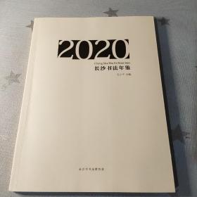 2020长沙书法年鉴