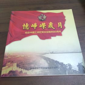 忆峥嵘岁月 纪念中国工农红军长征胜利80周年