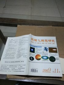 数理化题解研究2009.11