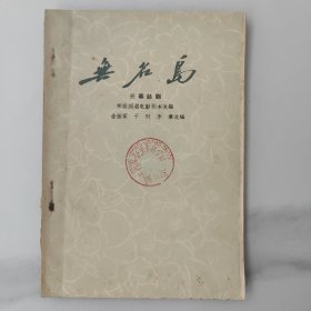 无名岛，三幕话剧，根据同名电影剧本改编。六十60年代初的土纸本，印数5100册。歌剧话剧专题。馆藏书，品相佳