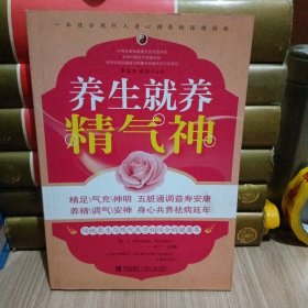 养生就养精气神