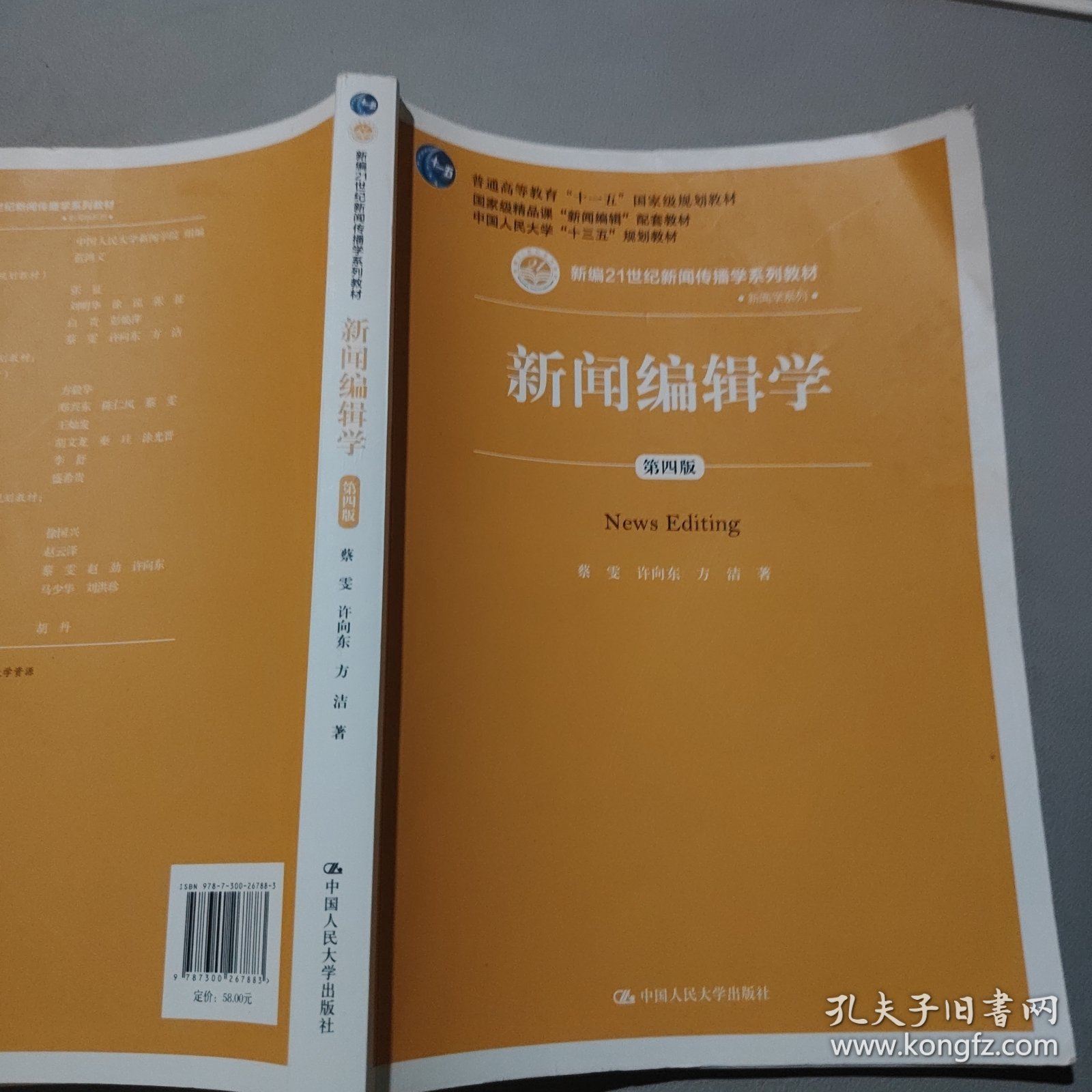新闻编辑学蔡雯新编21世纪新闻传播学系列教材;普通高等教育十一五国家级规划教材