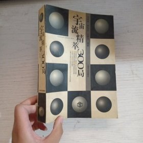 宇宙流精粹300局