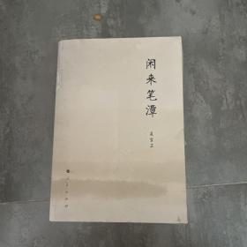 闲来笔潭