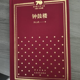 钟鼓楼/新中国70年70部长篇小说典藏