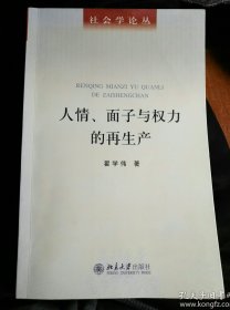 人情、面子与权力的再生产