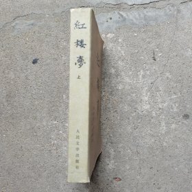 红楼梦上册（全套上中下三册，缺中下册）