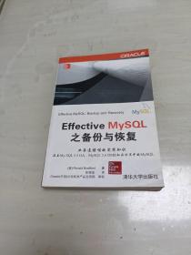 Effective MySQL之备份与恢复