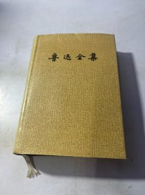 鲁迅全集 14（第十四卷）（日记）精装